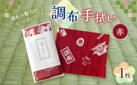 調布手拭い ( 赤 ) | 伝統工芸 本染め 雑貨 和季 