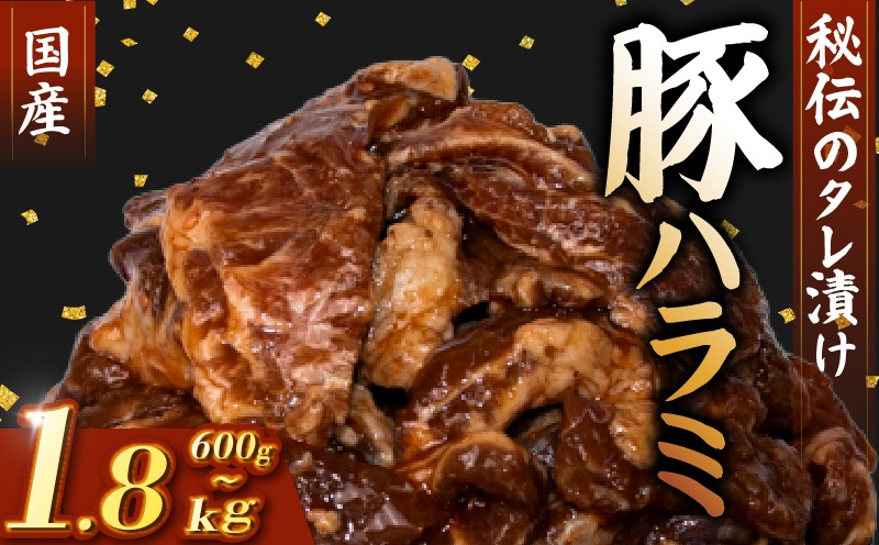 国産 豚 ハラミ 秘伝のタレ 味付け 600g ~ 1.8kg 2パック ~ 6パック 1パック 300g 小分け 豚肉 豚ハラミ タレ付け タレ ハラミ肉 焼き肉 焼肉 焼肉セット 冷凍 BBQバーベキュー グルメ おすすめ 人気  マイエミート 高知県 安芸市