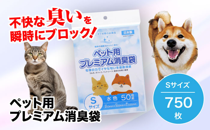 
【ペット用品 消臭ゴミ袋】ペット用プレミアム消臭袋【袋入り】Sサイズ 750枚（50枚入×15冊）　ペット ペット用品 犬 猫 ペット用ゴミ袋 ペット用ごみ袋 おむつ消臭袋　＼レビューキャンペーン中／愛媛県大洲市/日泉ポリテック株式会社 [AGBR032]
