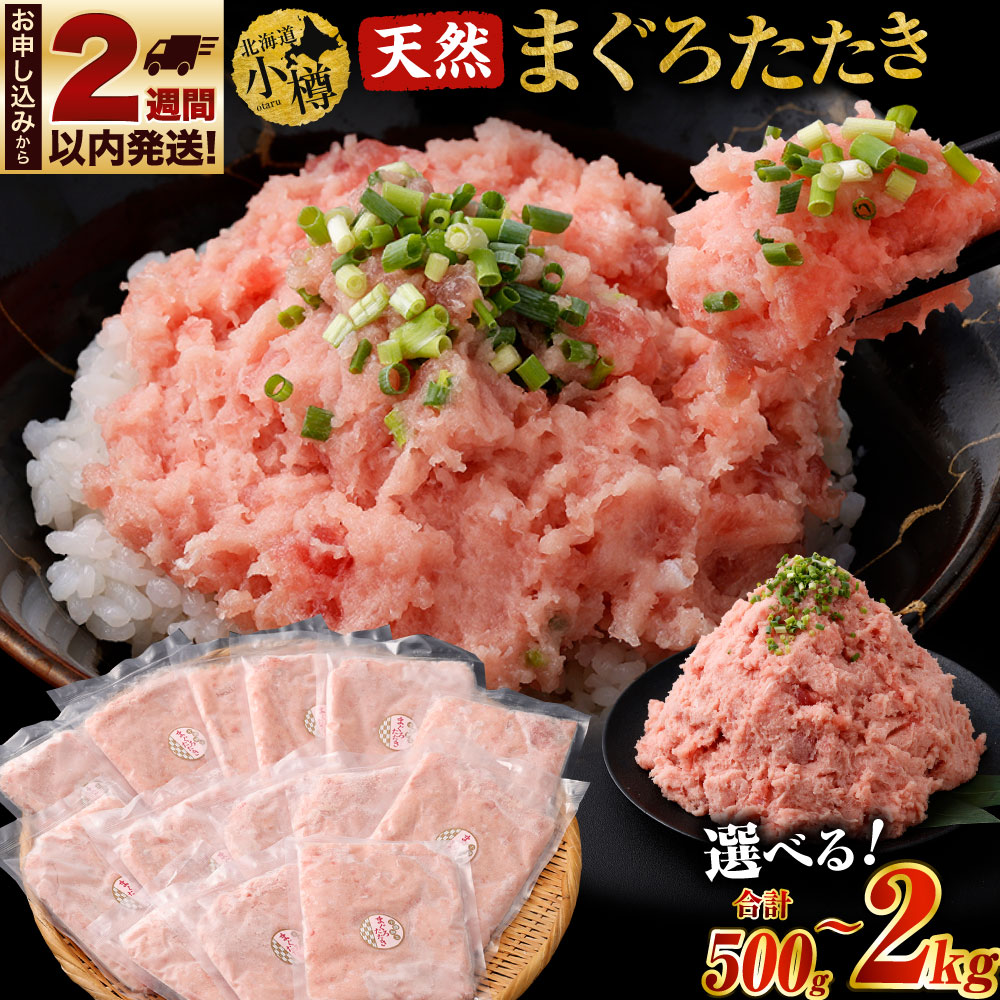 【ふるさと納税】【容量選択可能】天然 まぐろたたき 合計500g～2kg 6000円 ～ 15000円 6000円 ～ 1万5000円 | まぐろ マグロ 鮪 マグロ丼 ネギトロ ネギトロ丼 おつまみ つまみ 冷凍 食品 加工食品 人気 おすすめ 送料無料 小樽市 北海道 送料無料