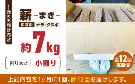 【全12回定期便】薪 7kg キャンプ用【中村農園】[YDJ012]