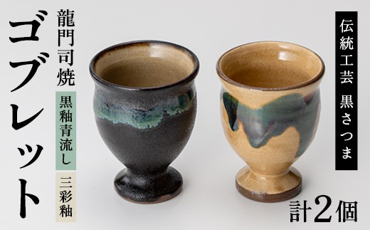 
                  a694 姶良市の伝統工芸品「龍門司焼」ゴブレット型カップペア(直径約7.5cm・2個)【龍門司焼企業組合】 姶良市 陶器 食器 コップ カップ ペア セット
                