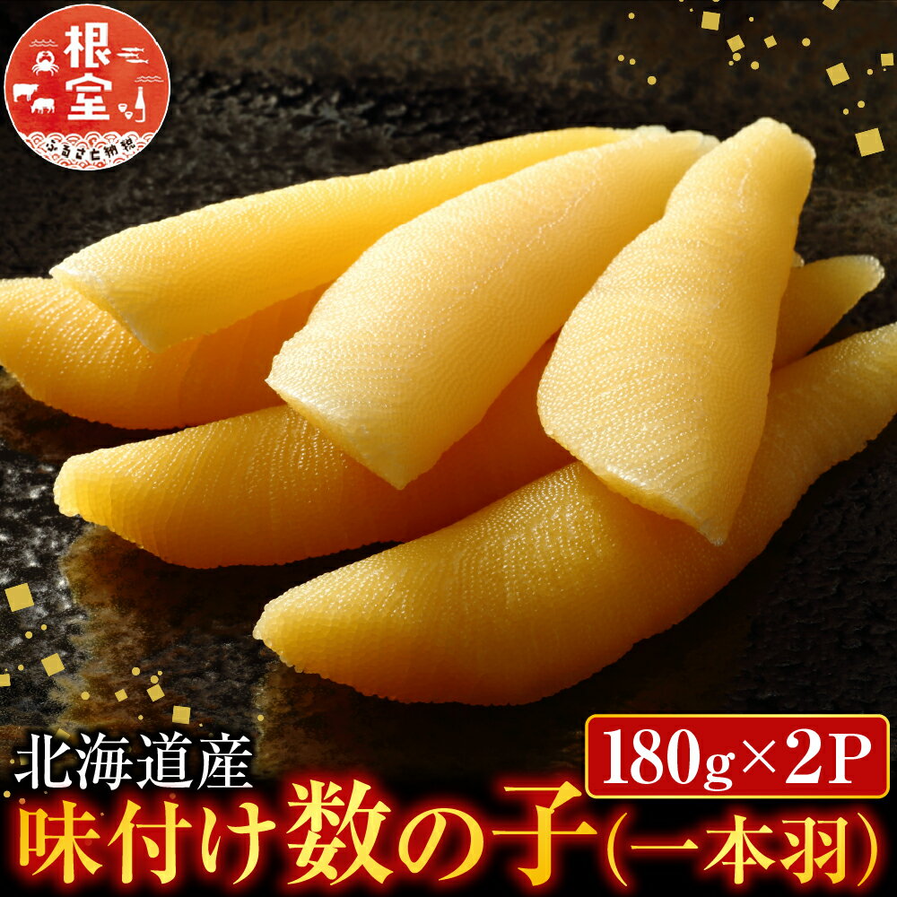 【ふるさと納税】 味付け数の子 180g × 2P かずのこ かずの子 カズノコ 魚卵 お取り寄せ グルメ 海鮮 北海道 根室市 ふるさと納税 A-11254