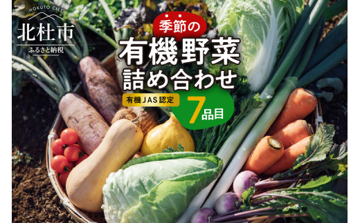 
【有機ＪＡＳ認定】季節の有機野菜詰め合わせボックス　山梨県・北杜市
