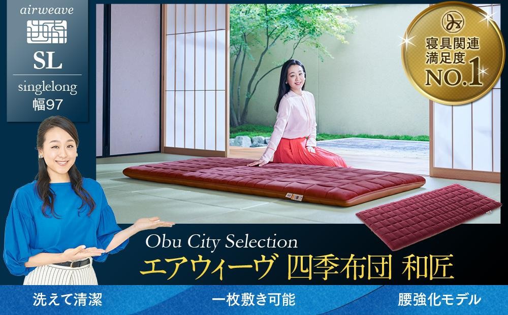 
                  T166 エアウィーヴ 四季布団 和匠 シングルロング ( 敷布団 敷き布団 敷ふとん 寝具 エアウィーヴ 人気 おすすめ 愛知県 大府市 エアウィーヴ エアウィーブ )
                