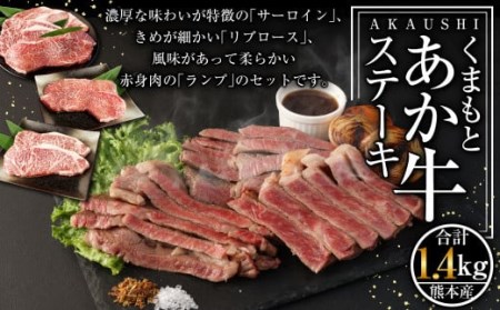 くまもと あか牛 ステーキセット② 計1.4kg（サーロイン 250g×2 リブロース 250g×2 ランプステーキ 200g×2）和牛 国産