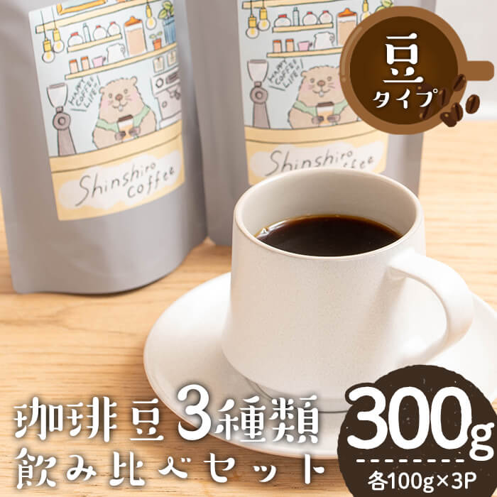 【ふるさと納税】＼ロースターがセレクト！／珈琲豆3種飲み比べセット＜豆タイプ＞(合計300g・各100g×3種) コーヒー 珈琲 コーヒー豆 自家焙煎 豆 豆タイプ 3種 飲み比べ セット カフェ カフェオレ ラテ 焙煎 常温 常温保存【しんしろ珈琲】