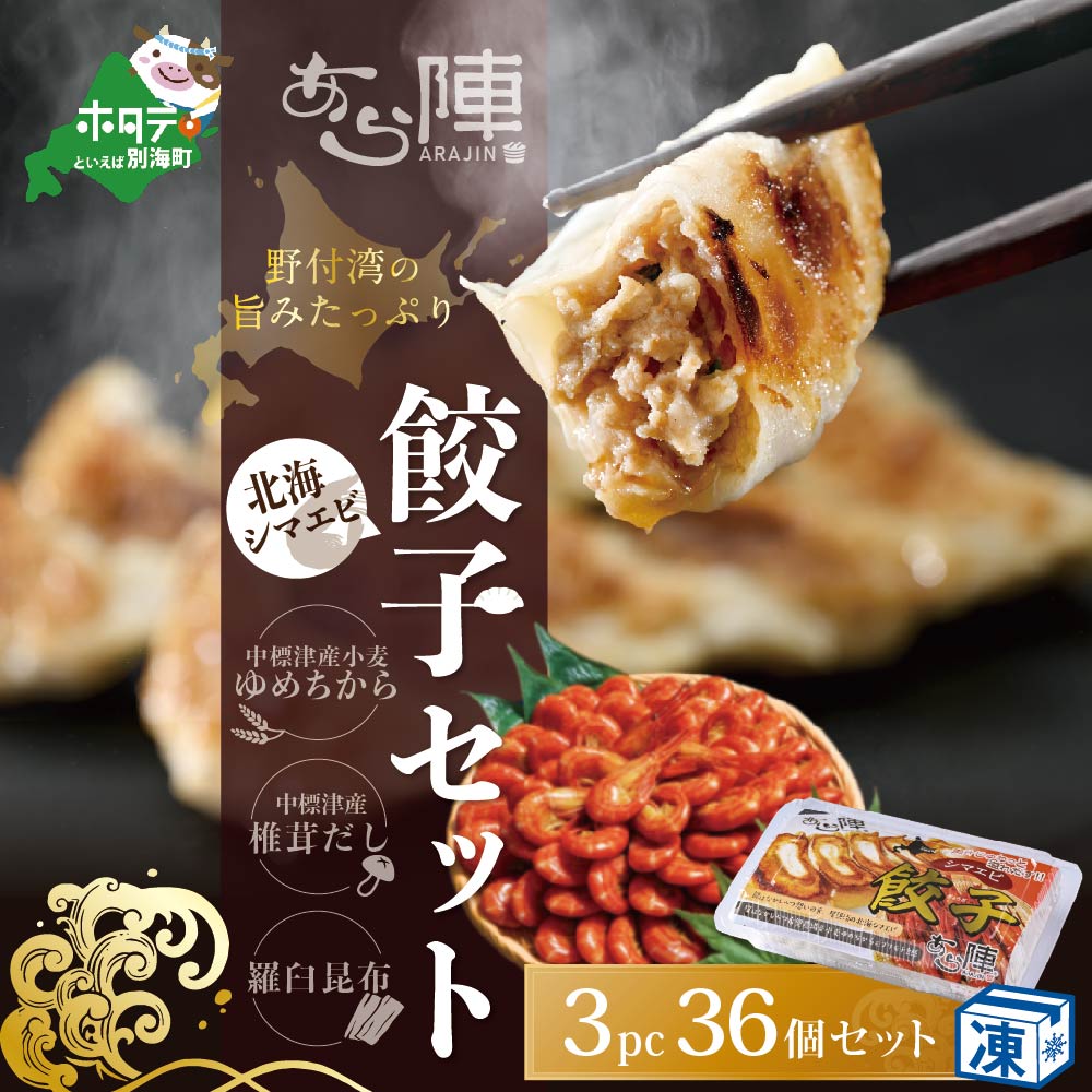北海道産 旨みたっぷり 野付湾 北海シマエビ餃子 12個入り×3pc 冷凍（北海道 別海町 北海しまえび しまえび 餃子 ギョーザ）【AJ0000053】_イメージ1