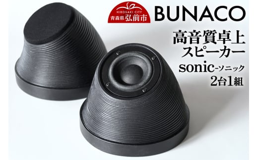 【寄附金額見直しました】BUNACO 高音質卓上スピーカー sonic - ソニック -1個【2台1組】