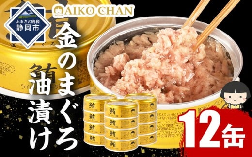 
            あいこちゃん金のまぐろ油漬 70g×12缶　缶詰 ツナ缶 備蓄 無添加
          