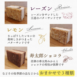 バターサンド クッキー 6個 3種 レーズン チョコ 寿太郎みかん 寿太郎 みかん 蜜柑 レモン グルテンフリー 季節 限定 洋菓子 スイーツ お菓子 おやつ 詰め合わせ 贈答品 ギフト プレゼント 