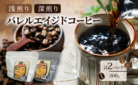 コーヒー豆 「バレルエイジドコーヒー（浅煎り1パック＆深煎り1パック）計2パック200ｇ」北山物産「水の時計」/富山県 黒部市