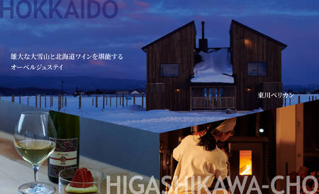 【北海道ツアー】雄大な大雪山と北海道ワインを堪能するオーベルジュステイ「東川ペリカン2泊×観光タクシー×アクティビティ ペア2食付きプラン」240,000円分【2泊3日×2名】東川町 旅行券 宿泊券
