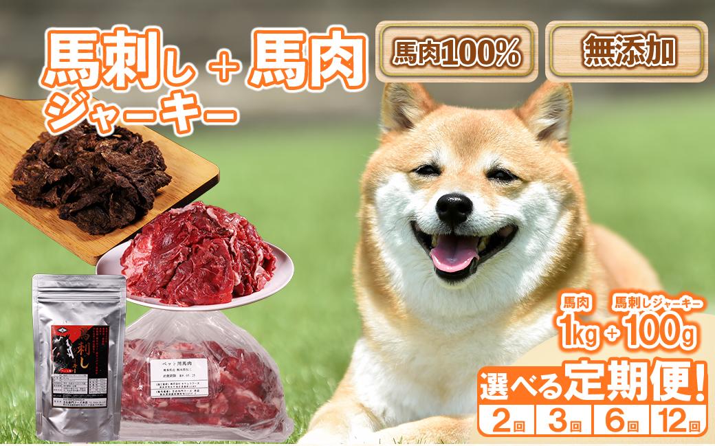 
                  【回数選べる定期便】ペットフード 馬刺し ジャーキー 100g +馬肉 1kg 満喫セット 2回 or 3回 or 6回 or 12回 おやつ 肉 馬肉 ドッグフード 定期便 ペット用 馬刺 無添加 小分け 高たんぱく質 低脂質 ヘルシー 熊本県 水上村

                