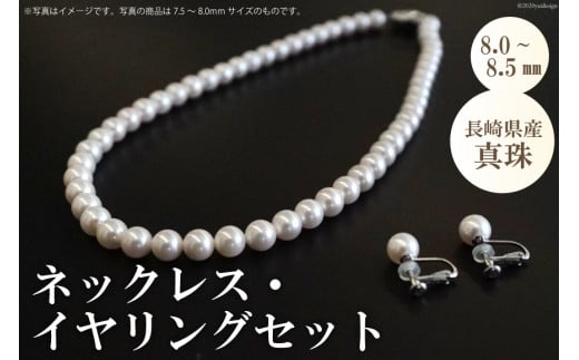 長崎県産 真珠 ネックレス・イヤリングセット(8.0～8.5mm)