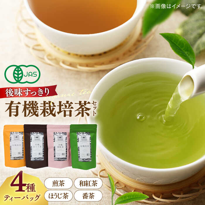 【ふるさと納税】宝箱の有機茶ティーバッグ 島根県松江市/有限会社宝箱[ALBI008]