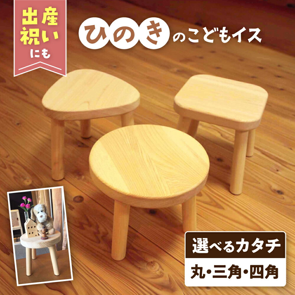 【ふるさと納税】ひのきのこどもイス【3種展開】 滋賀県長浜市/株式会社浅尾[AQBH003] ひのき ヒノキ 檜 桧 子供椅子 子ども椅子 イス いす 天然木 木製 家具 浅尾 人気 おすすめ ベビーチェア キッズチェア インテリア 木製家具