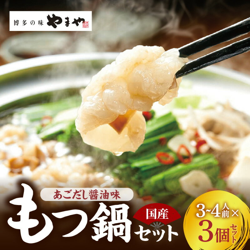 【ふるさと納税】博多 もつ鍋 セット あごだし醤油味 3 ～ 4人前 × 3個 鍋セット 簡単 調理 とろける 国産 牛モツ ぷりぷり 大ぶり 味わい クリーミー あごだし 焼きあご 特製スープ 醤油味 ちゃんぽん 冷凍 ご当地 お取り寄せグルメ 九州 福岡県 上毛町 送料無料