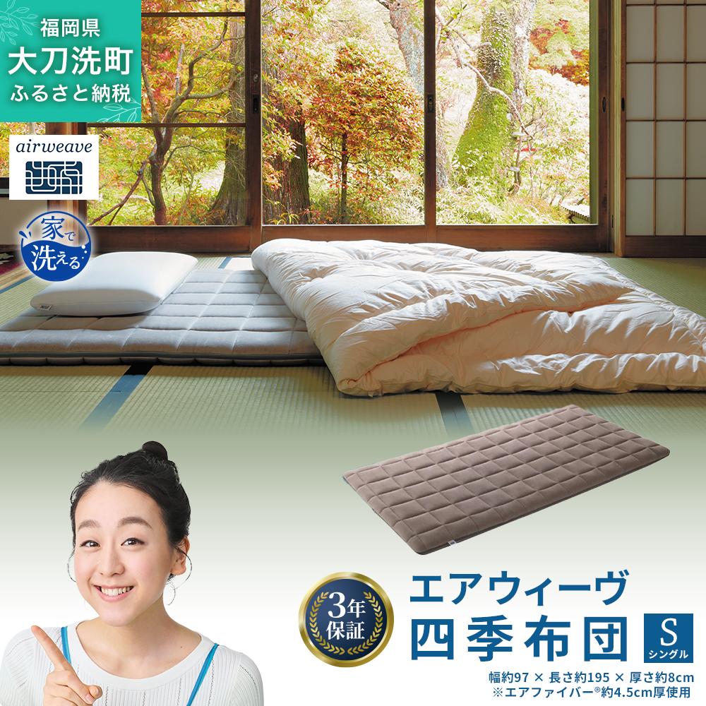 エアウィーヴ 四季布団 シングル 寝具