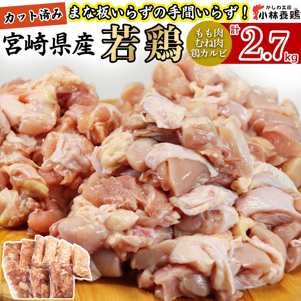 【カット済み】宮崎県産若鶏もも肉 むね肉 鶏カルビ 計2.7kg 国産 鶏肉 若鶏 もも モモ むね ムネ 小分け カット済み 冷凍 セット