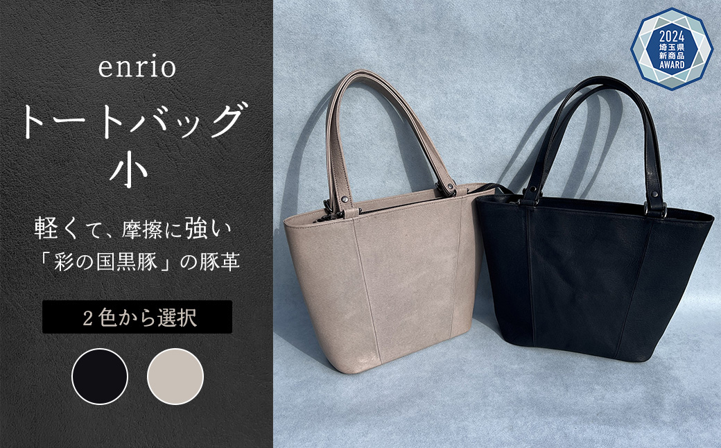
enrio トートバッグ 小　＜ブラック・グレーから選択＞　【11218-0795】
