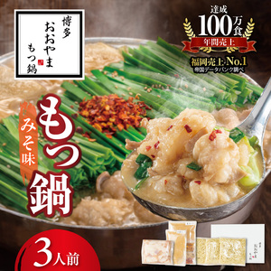 博多もつ鍋おおやま　もつ鍋みそ味　3人前 KL0806