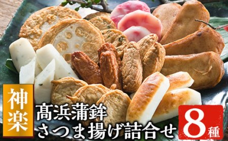 さつま揚げ詰合せセット＜神楽＞風味豊かな8種31枚のさつま揚げを食べ比べ！人気のさつま揚げを便利な真空個包装で詰め合わせ【A-1034H】