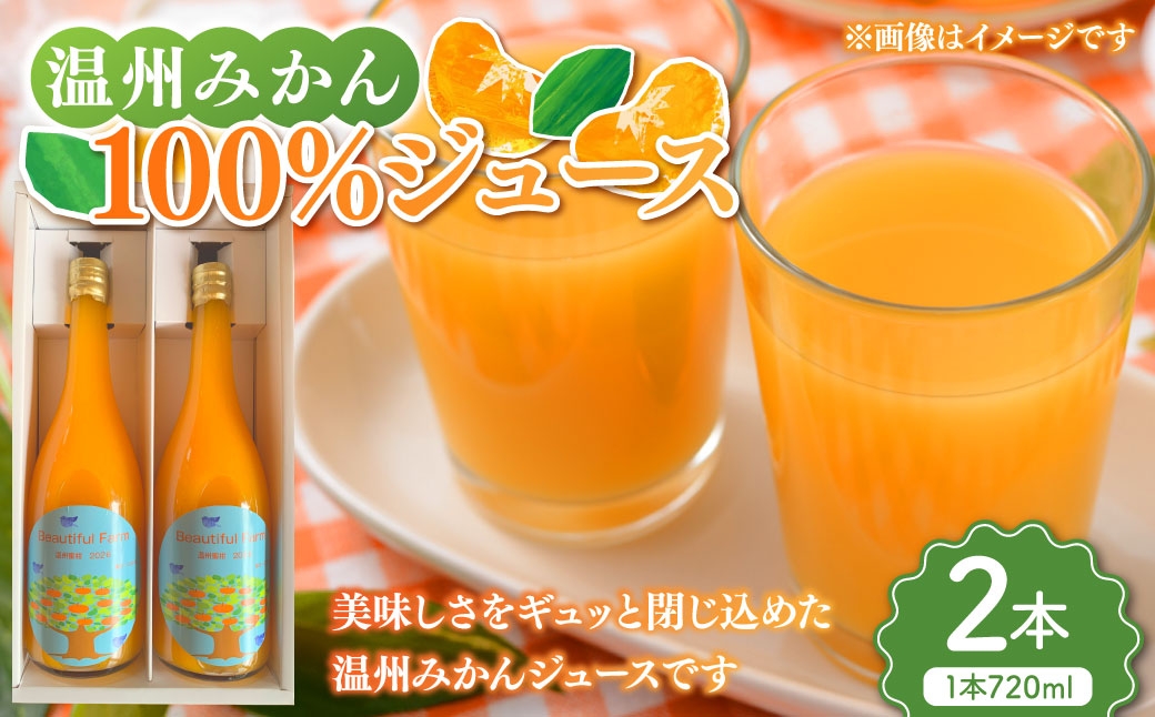 
                  【数量限定】 温州みかん100%ジュース （ 720ml 2本セット ） みかん ミカン 柑橘類 柑橘系 柑橘 くだもの 果物 フルーツ 果実 果汁 果肉 甘み 国産 佐賀県産 ジュース ミカンジュース みかんジュース 果汁100％ 温州みかん 温州 【2026年4月上旬～10月上旬発送予定】
                