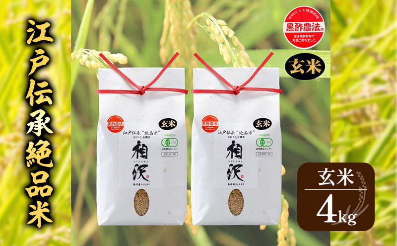 
            【玄米】江戸伝承絶品米４Kg（２kg×２）
          