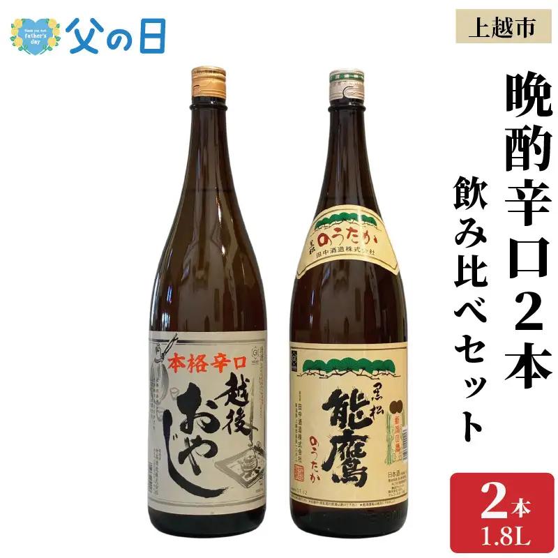 【父の日 ギフト 】上越市 日本酒 晩酌 1800ml 2本 飲み比べ セット 妙高山 能鷹 新潟 新潟県 上越 地酒 セット お酒 贈答 のし 送料無料