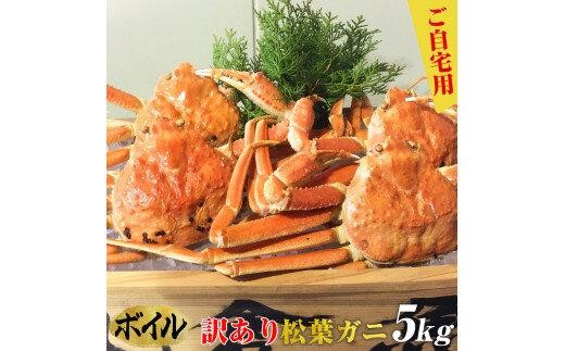 ご自宅用 訳ありボイル松葉ガニ 大満足のお任せ5kgセット【着日指定不可】※2026年11月上旬～2027年3月下旬頃に順次発送予定 ｜ 蟹 かに 松葉ガニ ボイル 松葉蟹 訳あり 家庭用 鳥取県産 北栄町 おすすめ 人気