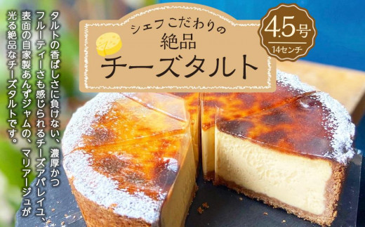 
数量限定！ シェフこだわりの絶品チーズタルト 4.5号サイズ ＜公園と、タルト直送＞
