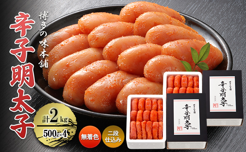 辛子明太子 計2kg (500g×4)＜無着色・二段仕込み＞ 切れ子 明太子 めんたいこ