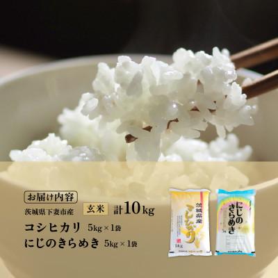 ふるさと納税 下妻市 コシヒカリ5kg・にじのきらめき5kg 玄米セット計10kg |  | 03