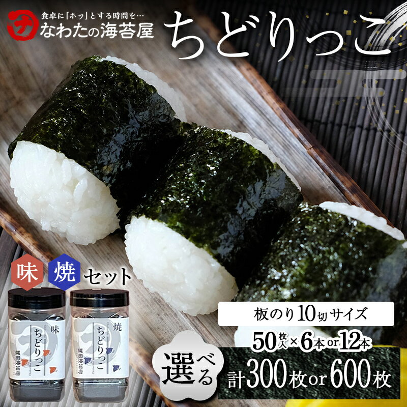 【ふるさと納税】＼選べる容量／ちどりっこ 味/焼 6本セット or 12本セット ご飯のお供 のり 海苔 海藻 海の幸 魚介 海産物 食品 有明海産 F6L-1391var