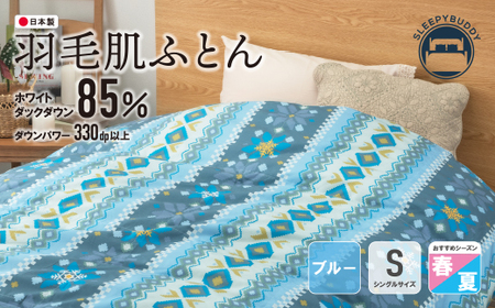 W34-02 羽毛肌ふとん(シングル・ブルー)【DL001BLS】 【KFJ】 【fukuchi00】