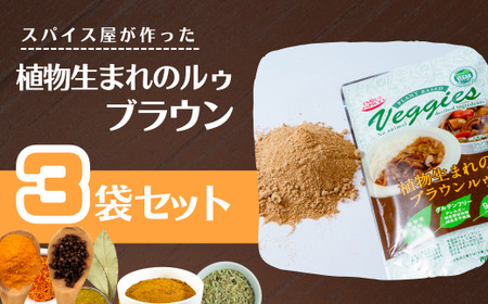 カレー 植物生まれのブラウンルゥ 3袋セット  | カレー 粉末 カレー 粉末 カレー　粉末  井上スパイス