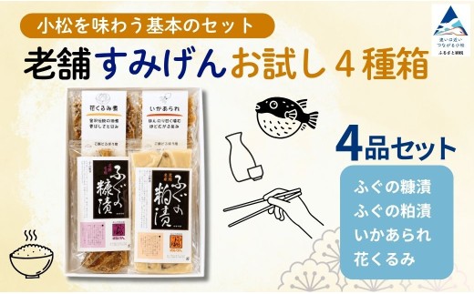 ふぐ 老舗すみげん お試し 4種 箱 ふぐ フグ 糠漬 粕漬 おためし 食べ比べ セット 家飲み 宅飲み 晩酌 小分け 個包装 食べきりサイズ おつまみ 酒の肴 珍味 佃煮 つくだに 海鮮 魚介 ご飯のお供 日本酒 ビール ギフト 手土産 プレゼント 老舗 | 石川県 小松市 すみげん