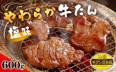 やわらか牛たん 塩味 600g（5～6人分）【 牛タン 宮城 人気牛タン おすすめ牛タン 登米 お取り寄せ グルメ 牛タン 牛肉 タン 牛タン 】