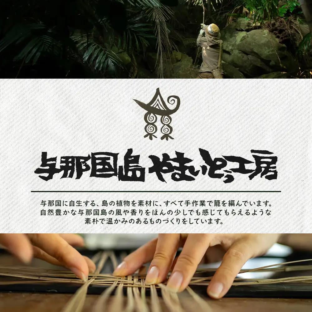 軽やかに持ち歩く。「とうつるもどき」の手提げ籠 YT-7|沖縄県 与那国町 与那国島 民芸 植物 自然 手作り 暮らし 手提げ 籠 伝統 贈答 ギフト