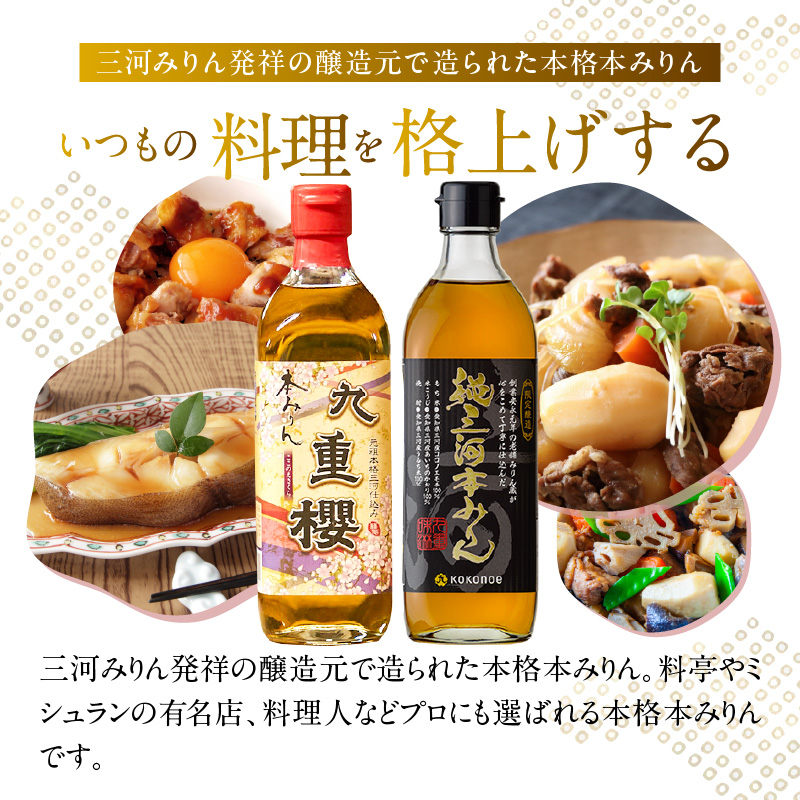 本みりん九重櫻・純三河本みりん（各500ml×1本）味比べセット 三河みりん発祥の醸造元 九重味淋 みりん 味醂 醸造のまち碧南 国内産 ギフト 水稲もち米 米こうじ 簡単プロの味に 本格米焼酎 全国