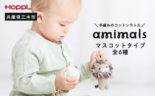 HOPPL　手編みのおもちゃＡｍｉｍａｌｓ（マスコットタイプ・くま）