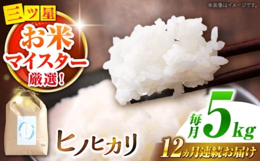 米 【南島原市産ヒノヒカリ】5kg×12回 定期便 / ひのひかり 米 お米 こめ コメ 精米 精米 白米 お米 ライス ごはん 米 こめ ご飯 国産 お取り寄せ  / 南島原市 / 林田米穀店 [SCO003]