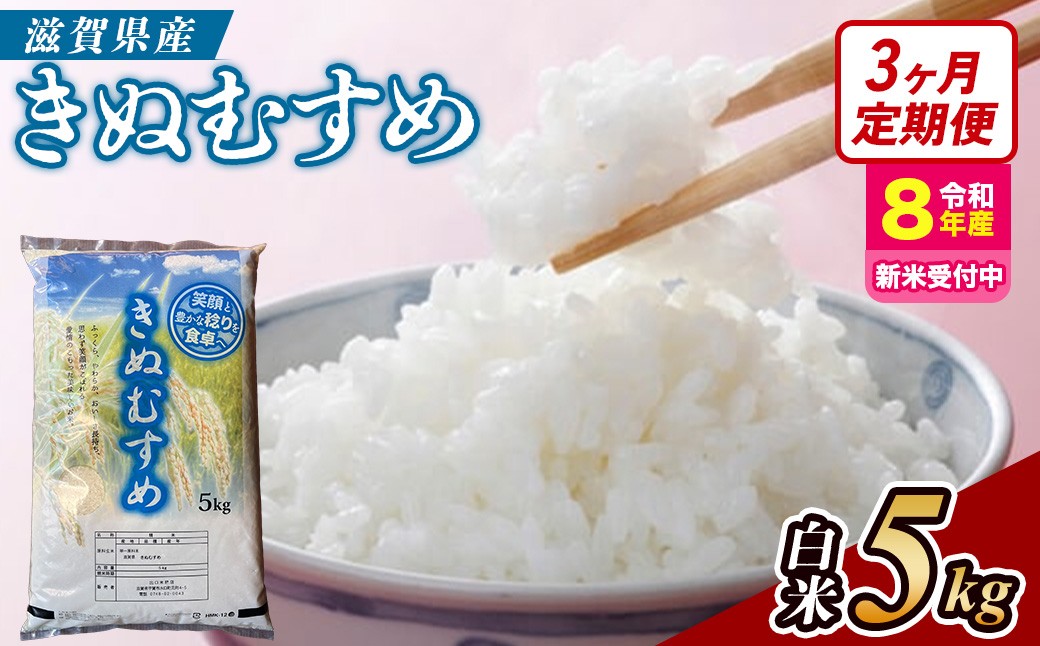 
                  【令和8年産 新米 先行予約】【定期便】近江米きぬむすめ 5kgx3回定期便（精米）※2026年9月～発送 (173433-40043436)
                