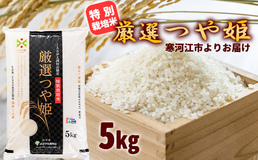 【特別栽培米】 厳選つや姫 5kg 《JAさがえ西村山限定》 2024年産 令和6年産 山形県産 山形産 白米 精米 小分け 便利 弁当 ブランド米 ごはん ご飯 オリジナル 東北 国産 5キロ 山形県寒河江市　014-C-JA028