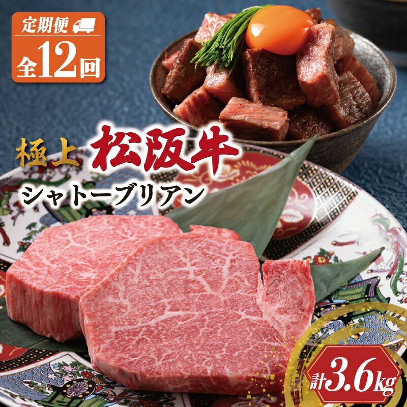 【ふるさと納税】 【定期便】 極上 松阪牛 ステーキ シャトーブリアン [全12回] 牛肉 松坂牛 ヒレ ギフト 最高級 A5 [計3.6kg] US45