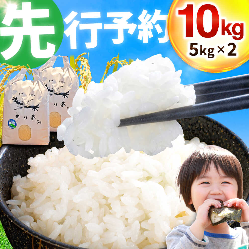 【ふるさと納税】【 先行予約 /11月以降発送】 【令和7年産】 特別栽培米 福井県産 ふくむすめ 5kg×2袋 計10kg お米 白米 小浜市 / 今富の宝[BFCI006]