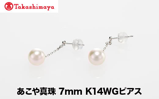 
            【髙島屋選定品】世古真珠　あこや真珠 7mm K14WGピアス（TA-2253）
          