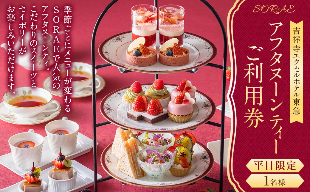 
                  【 吉祥寺エクセルホテル東急 】 SORAE 平日限定 アフタヌーンティー ご利用券 （ 1名様 ） 利用券 お食事券 食事券 券 チケット アフタヌーンティー アフタヌーンティ ランチ ディナー
                