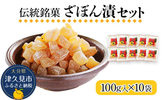 伝統銘菓 ざぼん漬セット 100g×10袋 菓子 お土産 茶菓子 和菓子 ドライフルーツ 大分県産 九州野菜 産地直送 九州産 津久見市 熨斗対応